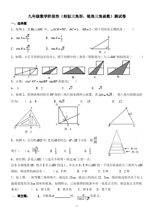 九年级数学阶段性(相似三角形、锐角三角函数)测试卷