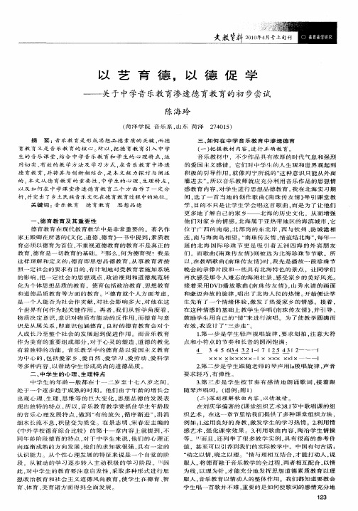 以艺育德,以德促学——关于中学音乐教育渗透德育教育的初步尝试