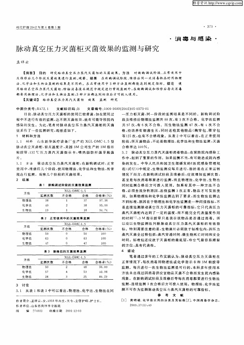 脉动真空压力灭菌柜灭菌效果的监测与研究