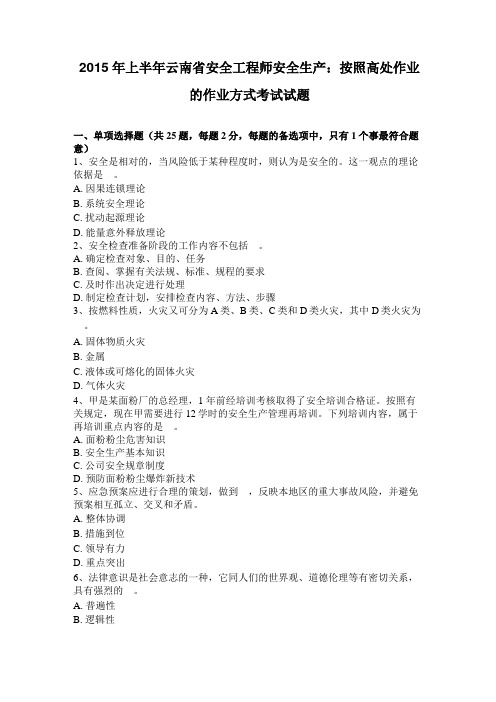2015年上半年云南安全工程师安全生产:按照高处作业的作业方式考试试题