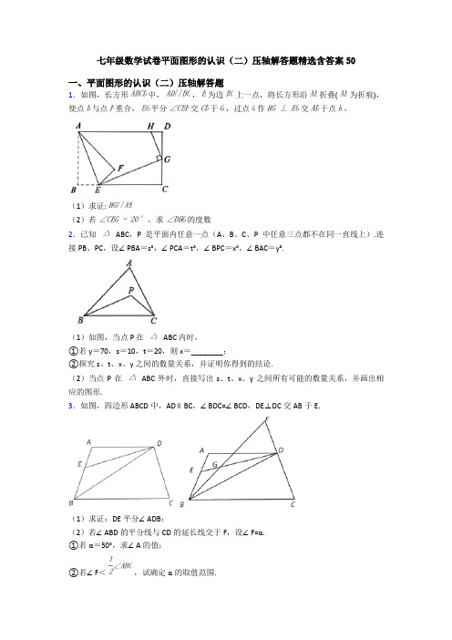 七年级数学试卷平面图形的认识(二)压轴解答题精选含答案50