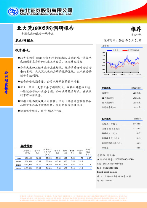 北大荒(600598)调研报告