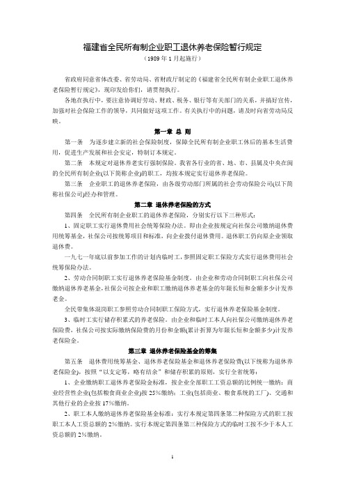 福建省全民所有制企业职工退休养老保险暂行规定(1989年1月起施行)