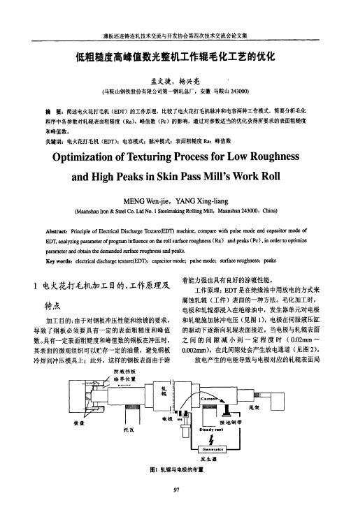 低粗糙度高峰值数光整机工作辊毛化工艺的优化