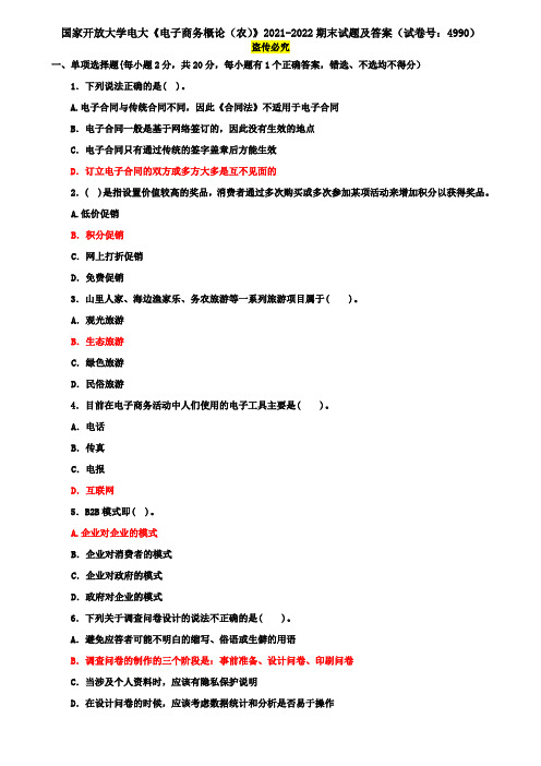 国家开放大学电大《电子商务概论(农)》2021-2022期末试题及答案(试卷号：4990)