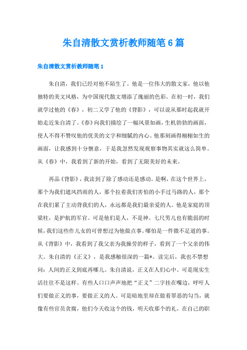 朱自清散文赏析教师随笔6篇