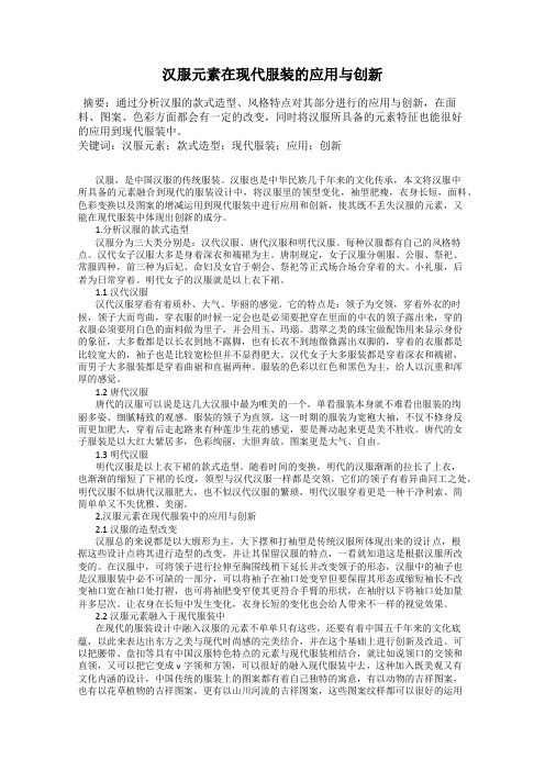 汉服元素在现代服装的应用与创新