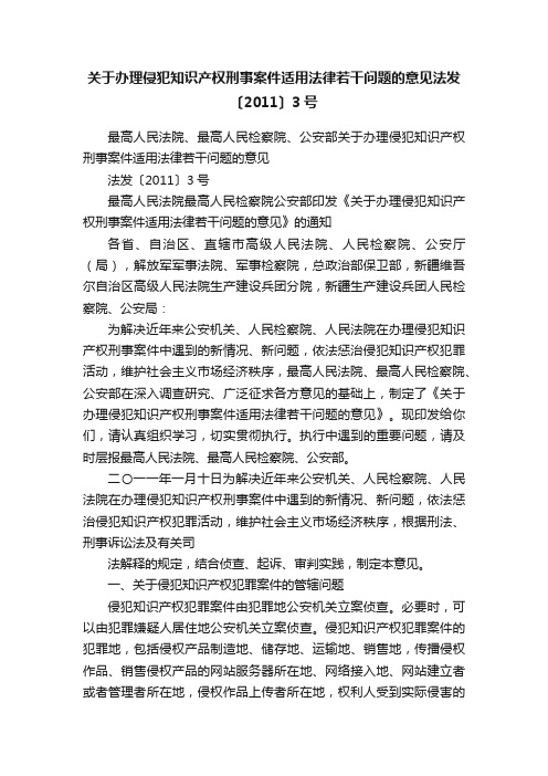 关于办理侵犯知识产权刑事案件适用法律若干问题的意见法发〔2011〕3号