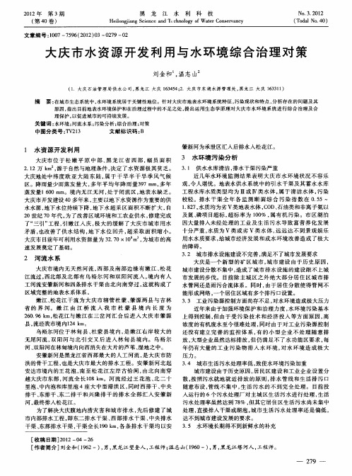 大庆市水资源开发利用与水环境综合治理对策