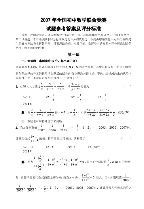 全国初中数学联赛试题及答案(2007年).doc