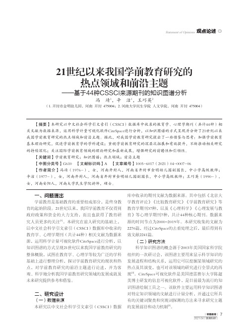 21世纪以来我国学前教育研究的热点领域和前沿主题——基于44种CSSCI来源期刊的知识图谱分析