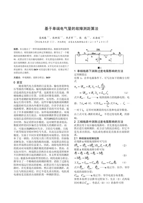 基于单端电气量的故障测距方法