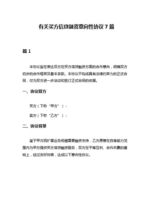 有关买方信贷融资意向性协议7篇