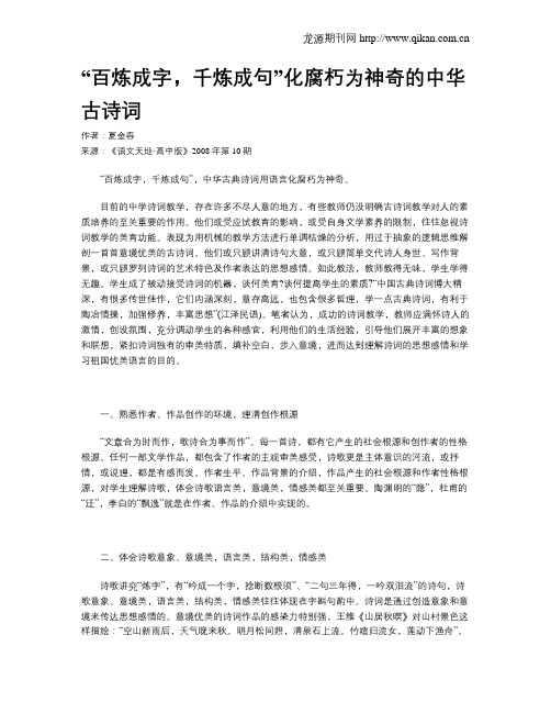 “百炼成字,千炼成句”化腐朽为神奇的中华古诗词