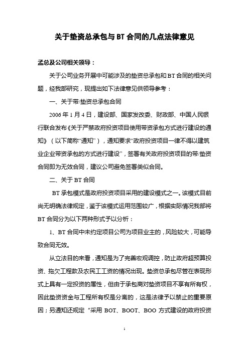 关于BT合同的法律意见