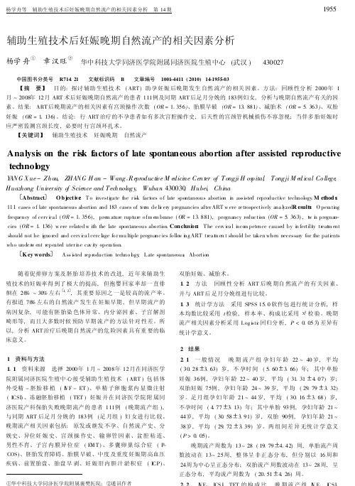 辅助生殖技术后妊娠晚期自然流产的相关因素分析