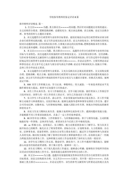 学校指导教师的鉴定评语8篇