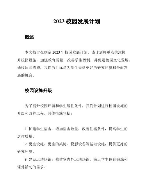 2023校园发展计划