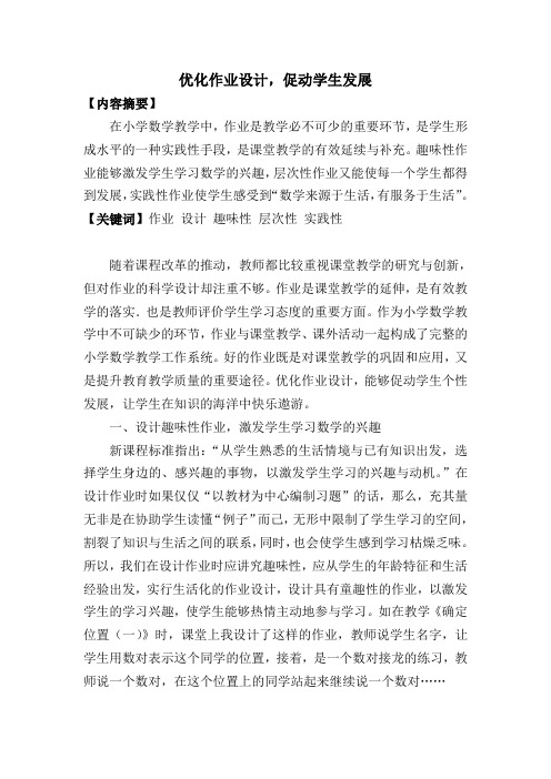 优化作业设计,促进学生发展