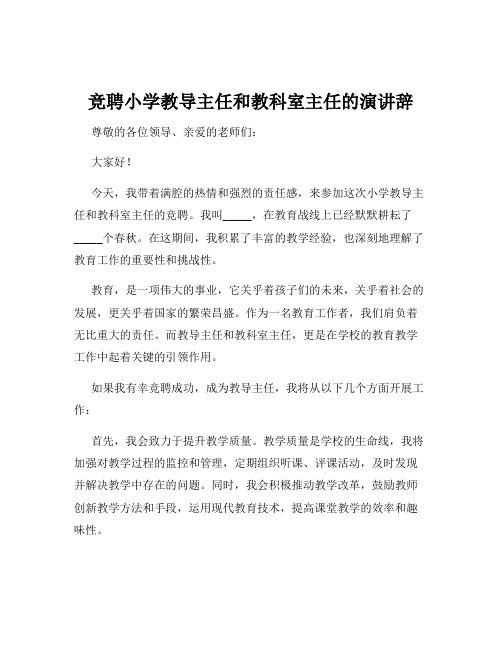 竞聘小学教导主任和教科室主任的演讲辞