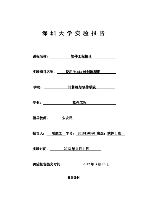 使用Visio绘制流程图之软工实验报告1