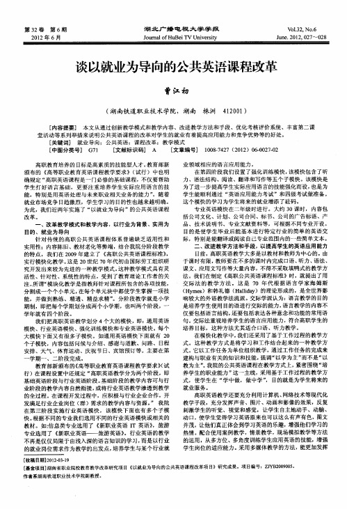 谈以就业为导向的公共英语课程改革