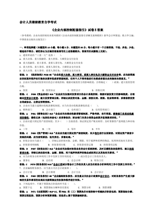 会计继续教育《企业内部控制配套指引》试题E(含答案解释)