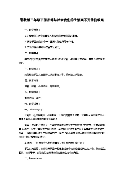 鄂教版三年级下册品德与社会我们的生活离不开他们教案