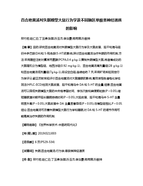 百合地黄汤对失眠模型大鼠行为学及不同脑区单胺类神经递质的影响