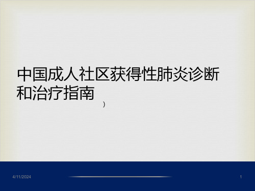 中国成人社区获得性肺炎诊断和治疗指南