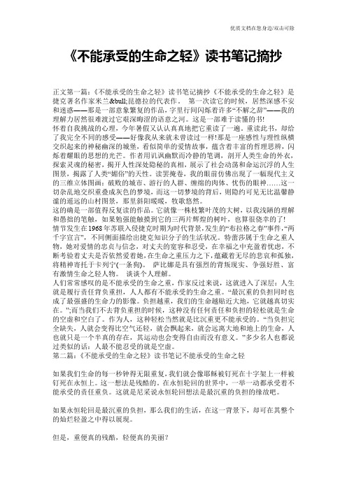 《不能承受的生命之轻》读书笔记摘抄