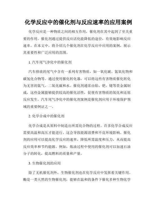 化学反应中的催化剂与反应速率的应用案例