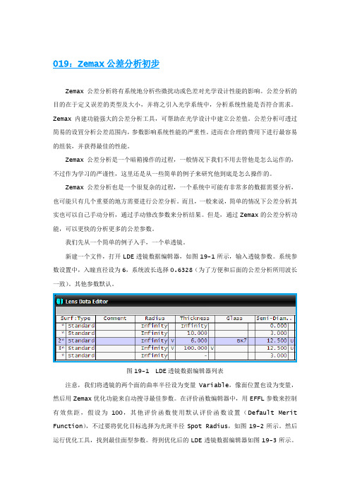 Zemax激光光学设计实例应用019Zemax公差分析初步