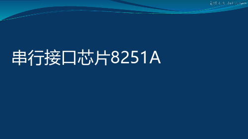 8-3串行接口芯片8251A