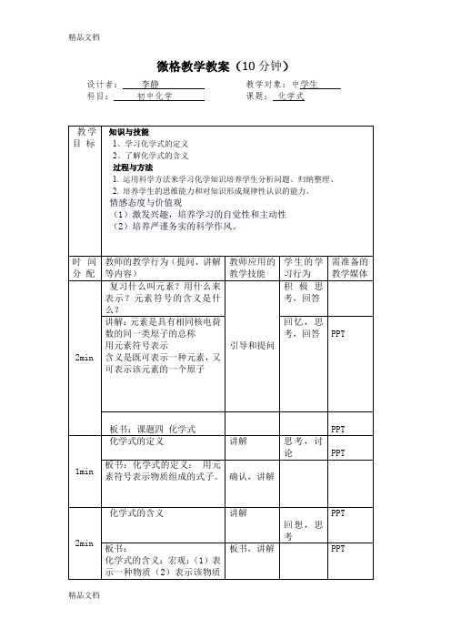 最新化学微格教学讲课教案