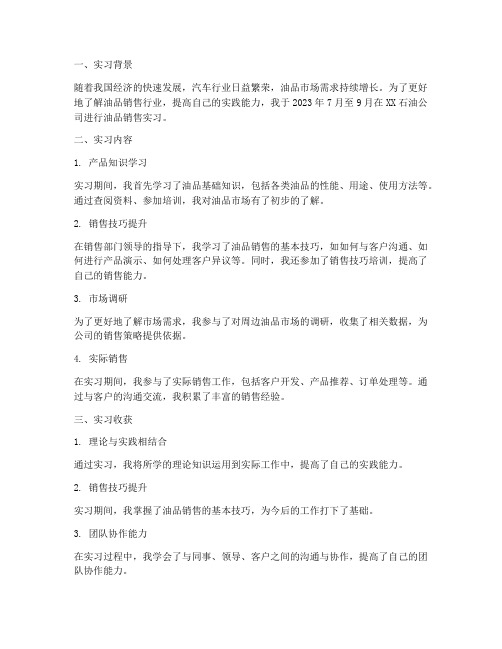 油品销售实习报告