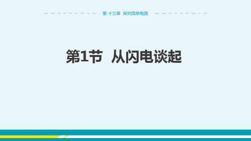 2024-2025学年初中物理九年级上册(粤教版)配套课件第十三章探究简单电路第1节从闪电谈起