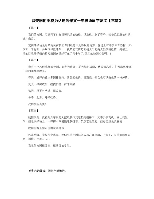 以美丽的学校为话题的作文一年级200字范文【三篇】