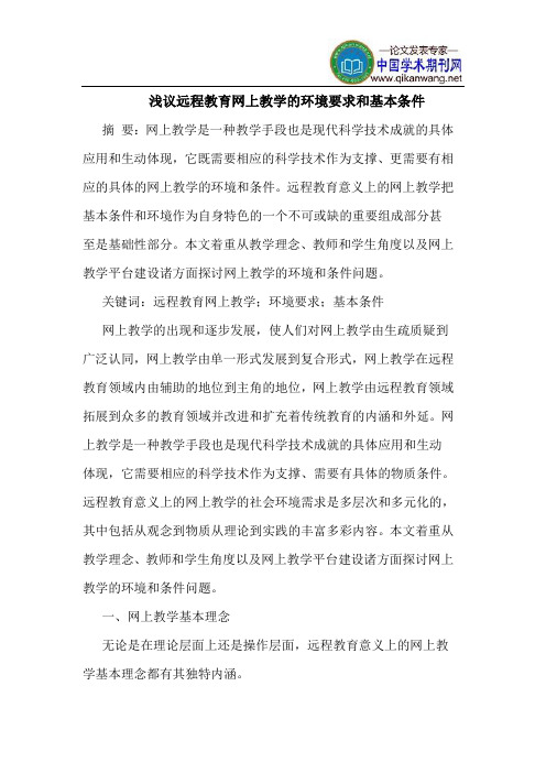 浅议远程教育网上教学的环境要求和基本条件