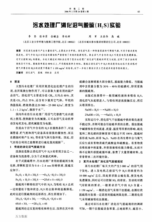 污水处理厂消化沼气脱硫(H2S)实验