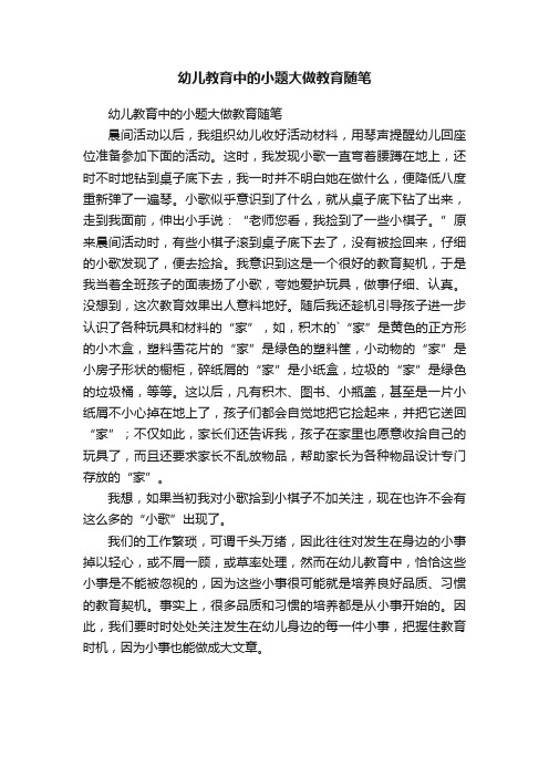 幼儿教育中的小题大做教育随笔