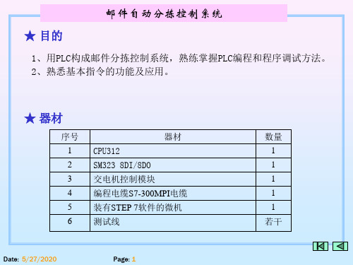 用PLC构成邮件分拣控制系统