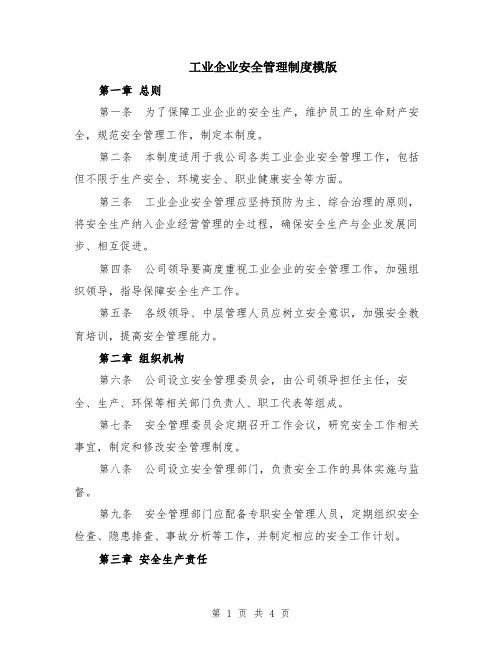 工业企业安全管理制度模版