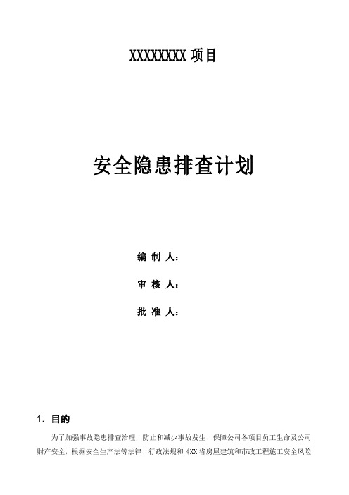 双重预防体系安全隐患排查计划