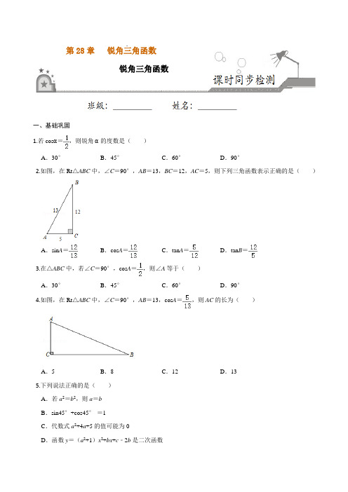 专题28.1 锐角三角函数-2020-2021学年九年级数学下册课时同步练(人教版)(原卷版)