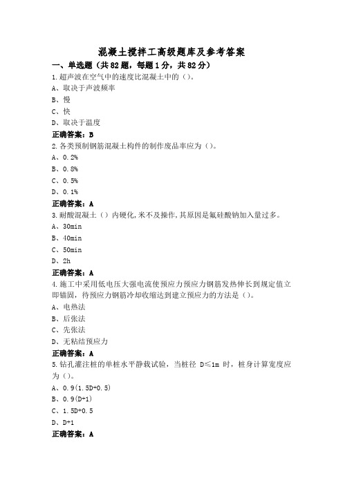 混凝土搅拌工高级题库及参考答案