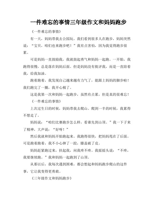 一件难忘的事情三年级作文和妈妈跑步