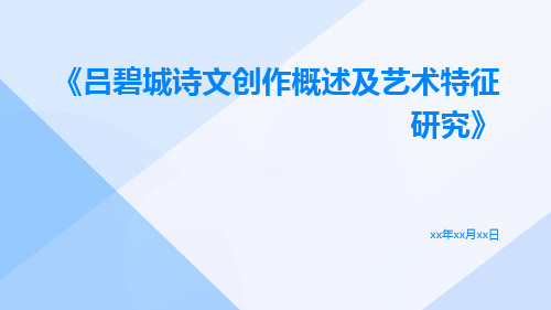 吕碧城诗文创作概述及艺术特征研究