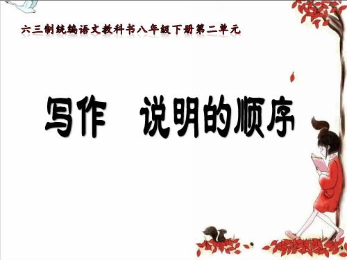 写作：说明的顺序 优创公开一等奖教学课件