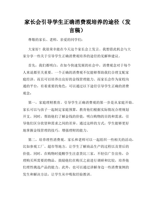 家长会引导学生正确消费观培养的途径(发言稿)